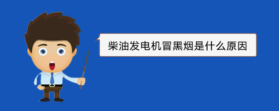 蕲春柴油发电机冒黑烟是什么原因 蕲春柴油发电机冒黑烟是什么原因